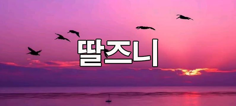 딸즈니